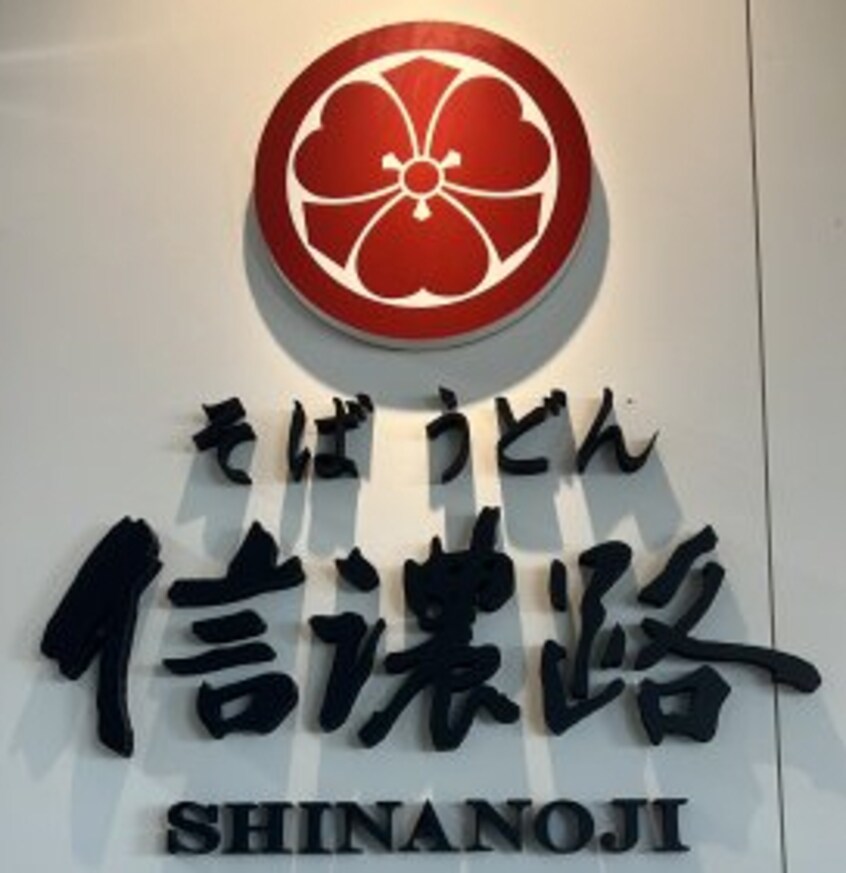 そばうどん信濃路 日赤和歌山医療センター店様(その他飲食（ファミレスなど）)まで760m ベーネ　ルナ