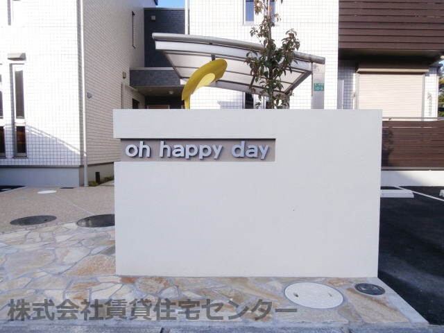  ｏｈ ｈａｐｐｙ ｄａｙ（パナソニックホーム）