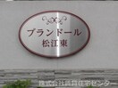 ブランドール松江東