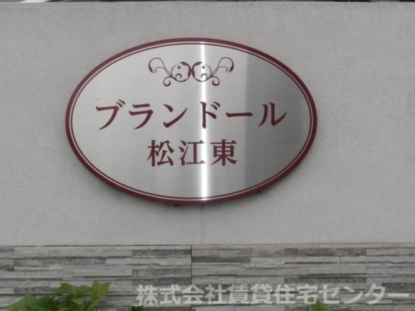  ブランドール松江東