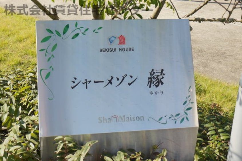  シャーメゾン縁