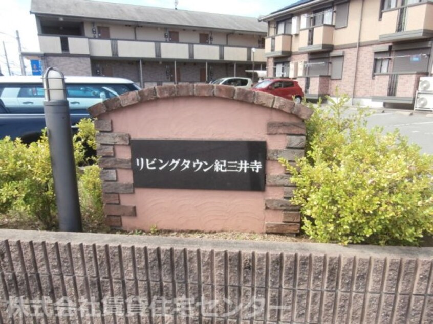  きのくに線・紀勢本線/紀三井寺駅 徒歩1分 1階 築20年