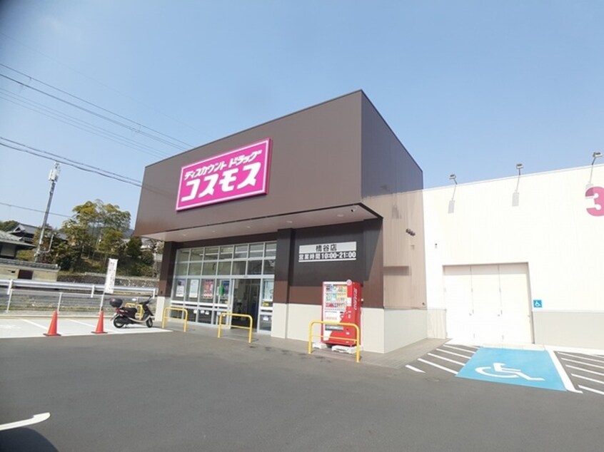 ドラッグストアコスモス 橋谷店様(ドラッグストア)まで1350m カノンⅠ