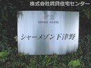  シャーメゾン下津野