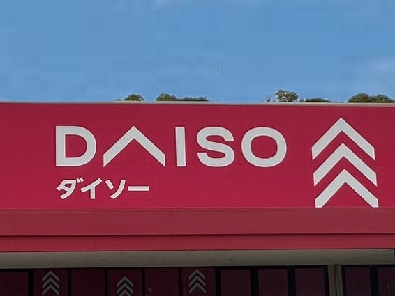 DAISOホームセンターコーナン和歌山店様まで96m シャーメゾン元町奉行