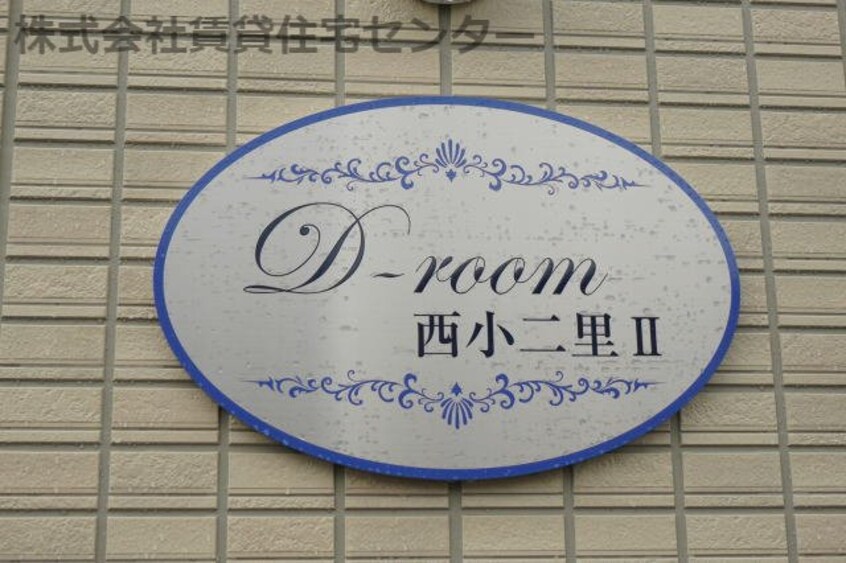  D-room西小二里Ⅱ