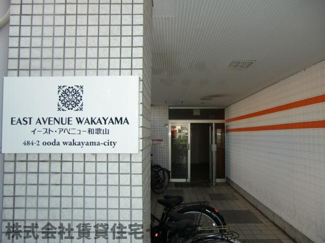  イーストアベニュー和歌山