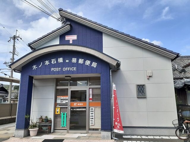 和歌山木ノ本石橋簡易郵便局(郵便局)まで332m シャン・ノールⅩⅡ