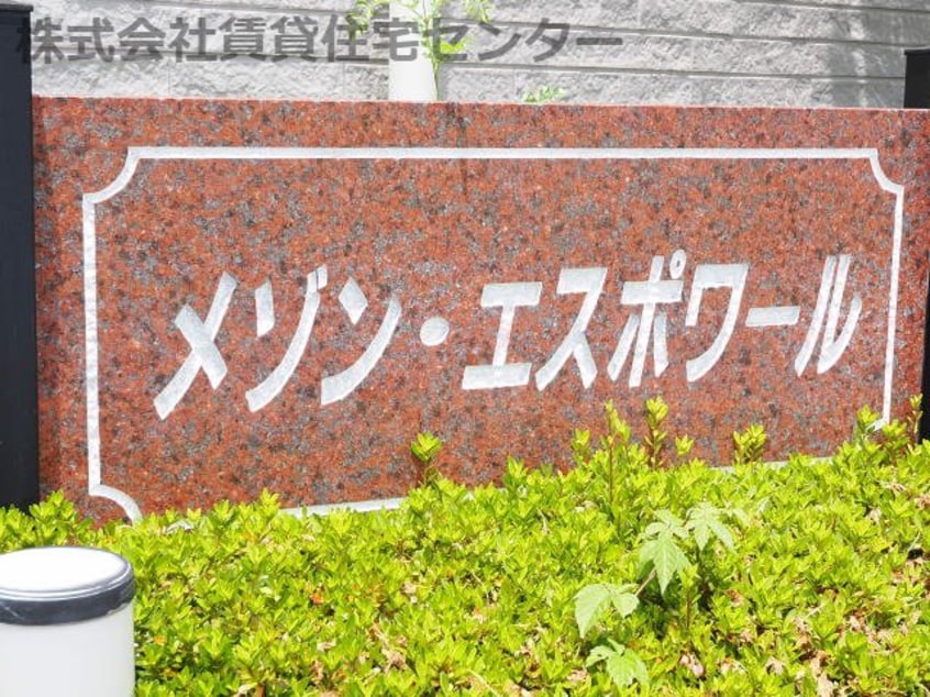  メゾン・エスポワール