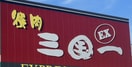 焼肉三国一EX 塩屋店様 1680m ソフィアルーチェ