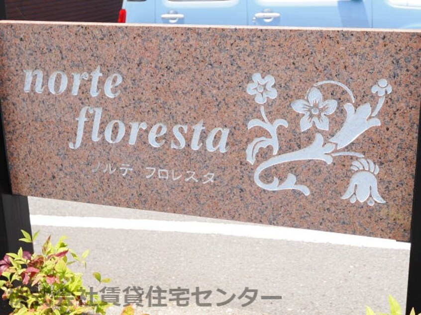  ノルテ　フロレスタⅠ