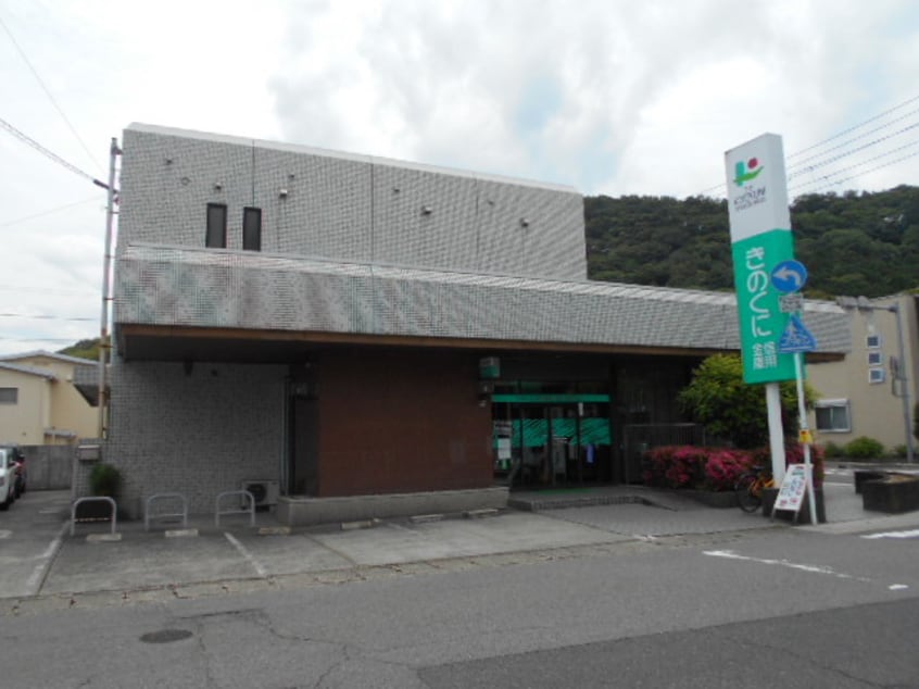 きのくに信用金庫 黒江駅前支店様まで393m メゾンハッピーⅠ
