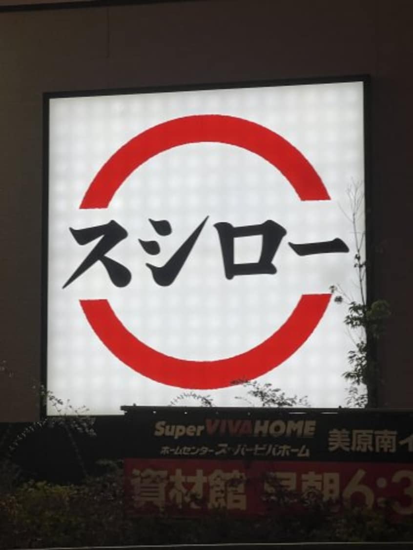 スシロー 和歌山新生店様 1421m アシュレ有家