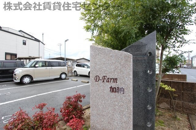  D-Farm加納