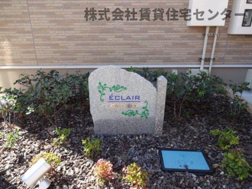  エクレール三宅　Ⅰ