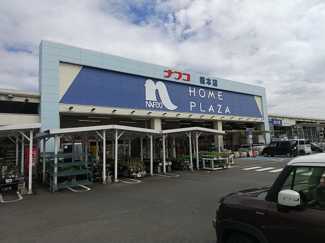 ホームプラザナフコ 橋本店様(電気量販店/ホームセンター)まで551m バリュージュ保田