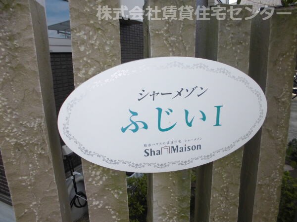  シャーメゾンふじいⅠ