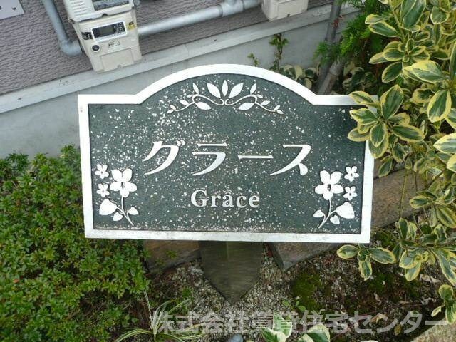  グラース