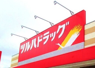 ツルハドラッグ 阪井店(ドラッグストア)まで1460m ラ・ヴィーユⅢ