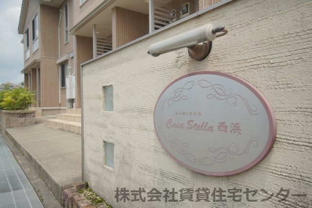  カーサ・ステラ西浜
