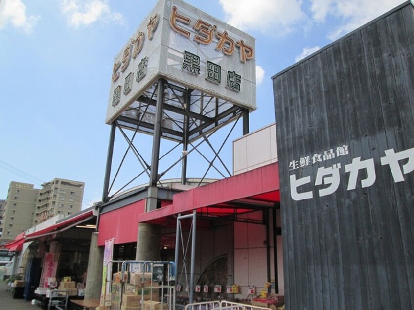 ヒダカヤ黒田店様(スーパー)まで363m AXIS 壱番館