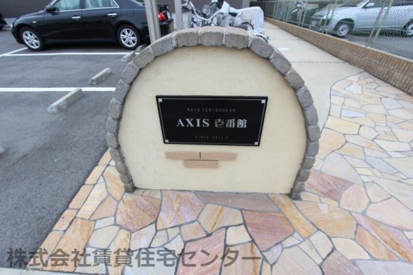  AXIS 壱番館