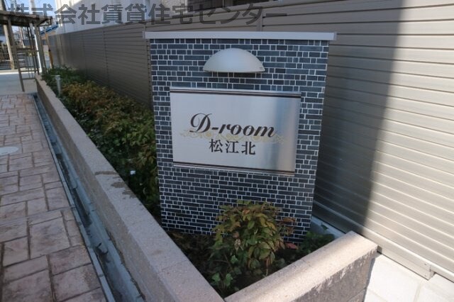  Ｄ－ｒｏｏｍ松江北