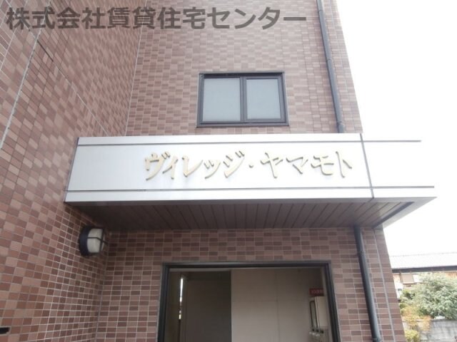  ヴィレッジヤマモト