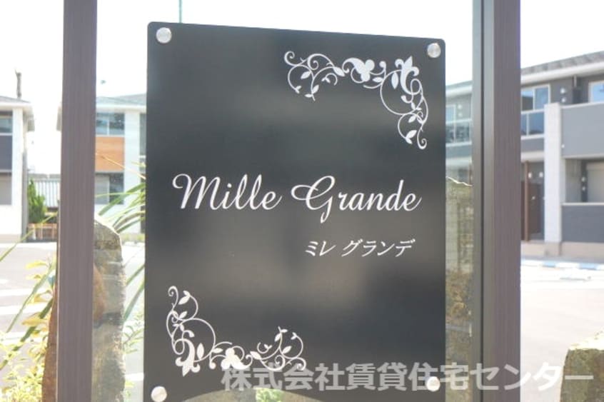  ミレ グランデⅠ