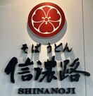 そばうどん信濃路 鳴神店様 684m モナリエan