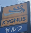 KYGNUS石油 セルフブライト和歌浦 SS様 1820m コートダジュール嶋