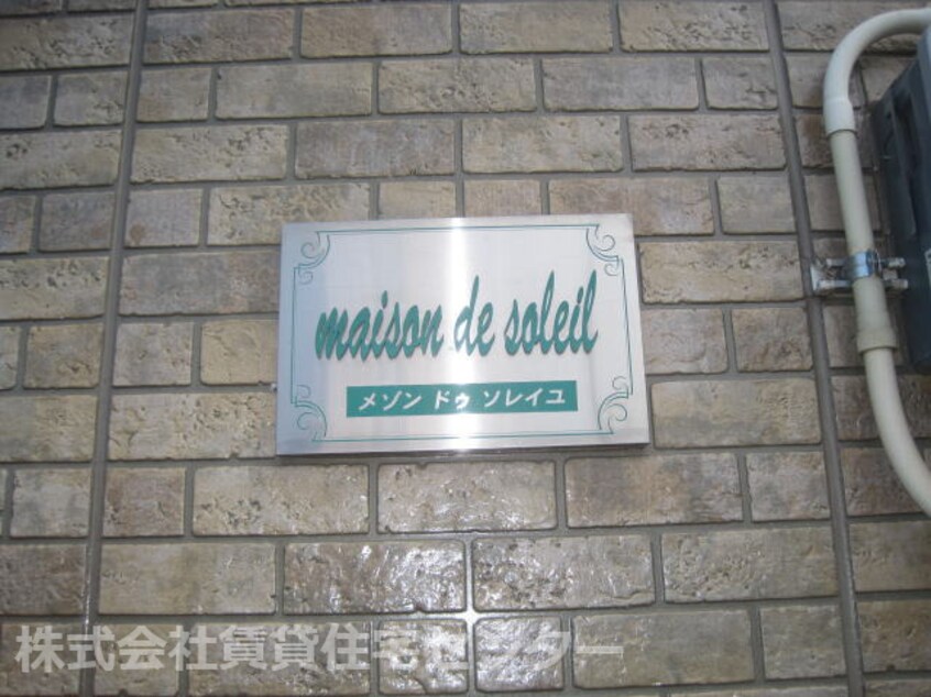  メゾンドゥソレイユ