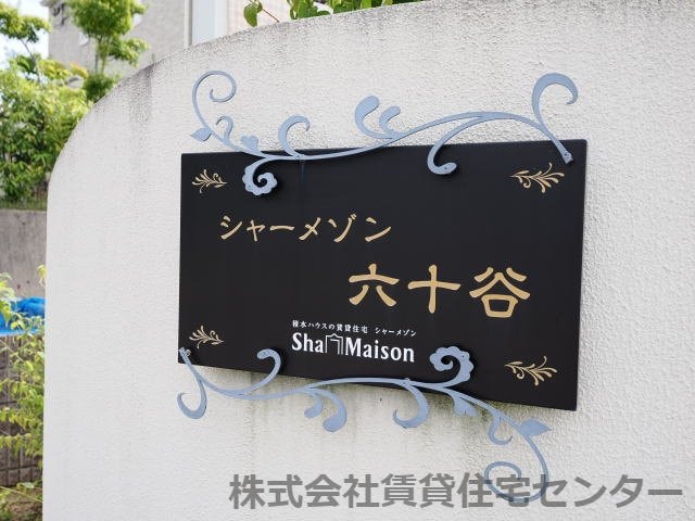  シャーメゾン六十谷