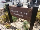  リヴィエール　フィールド