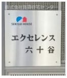  エクセレンス六十谷