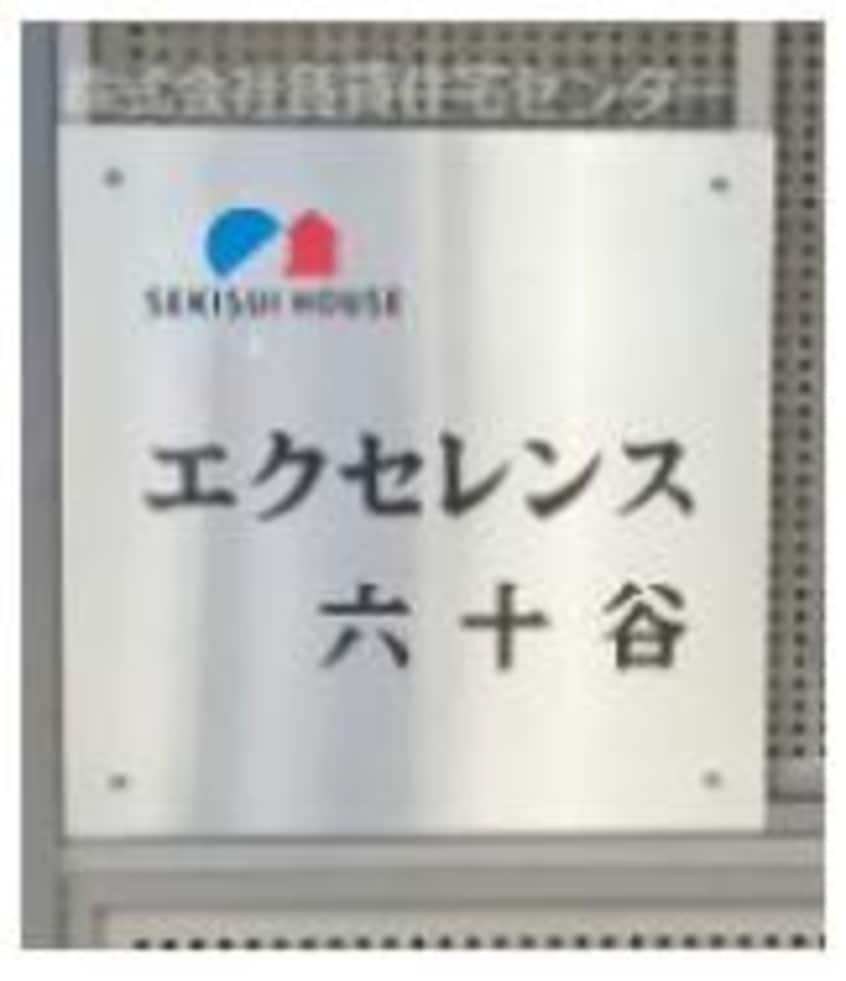  エクセレンス六十谷