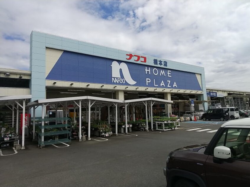 ホームプラザナフコ 橋本店様(電気量販店/ホームセンター)まで552m バリュージュ保田