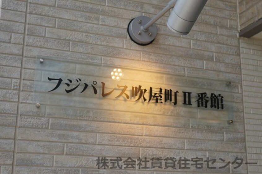  フジパレス吹屋町Ⅱ番館