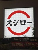 スシロー 和歌山新生店様 626m フジパレス吹屋町Ⅱ番館