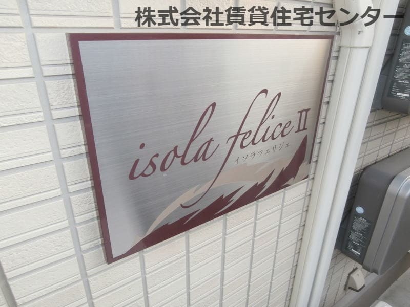  イソラ フェリジェⅡ