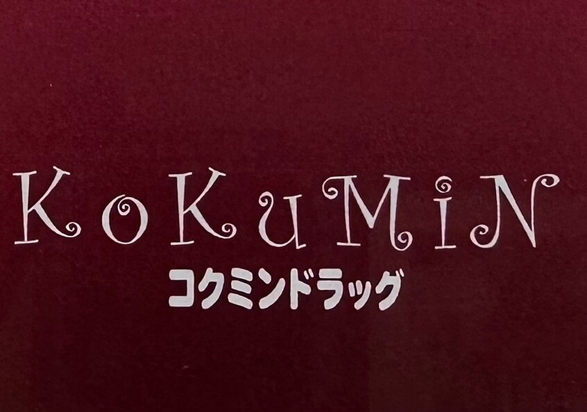 コクミンドラッグ　和歌山MIO店様(ドラッグストア)まで529m ワシンレジデンス