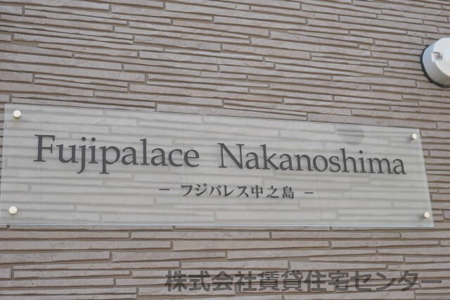  フジパレス中之島