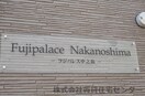  フジパレス中之島