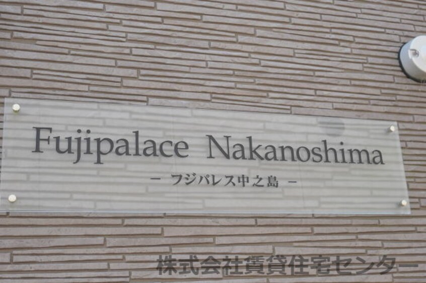  フジパレス中之島