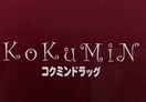 コクミンドラッグ　和歌山MIO店様(ドラッグストア)まで442m アンビアンテ田中町
