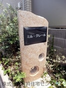  ミル・クレール