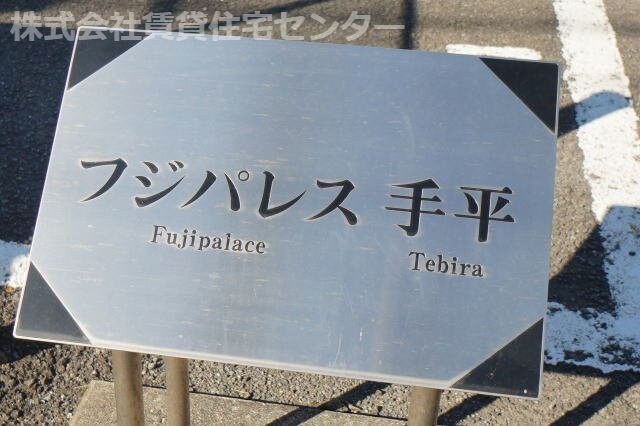  フジパレス手平