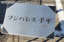  フジパレス手平