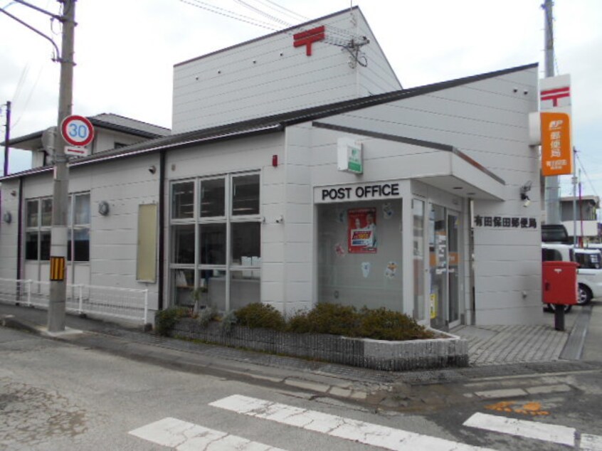 有田保田郵便局様(郵便局)まで1790m シャーメゾン下中島