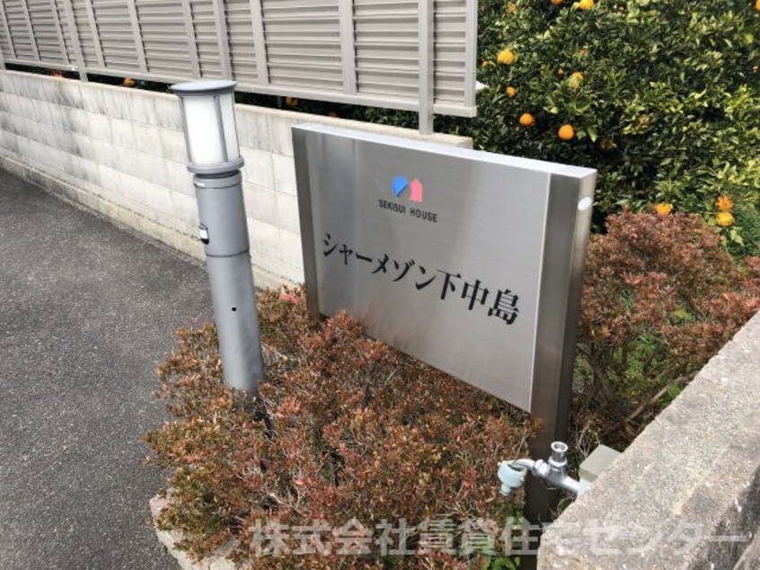  シャーメゾン下中島